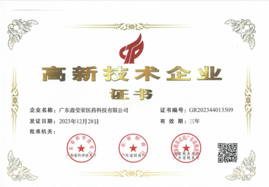 喜报！鑫莹荣荣获“高新技术企业证书”！