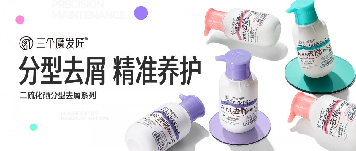 年度战略新品｜三个魔发匠二硫化硒分型去屑系列震撼上线