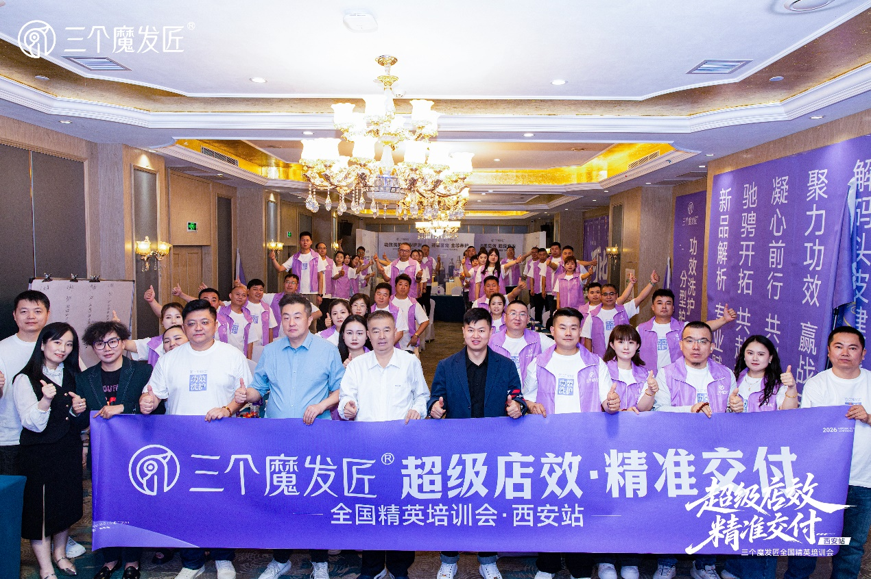 超级店效・精准交付|鑫莹荣三个魔发匠全国精英培训会西安站燃势启新