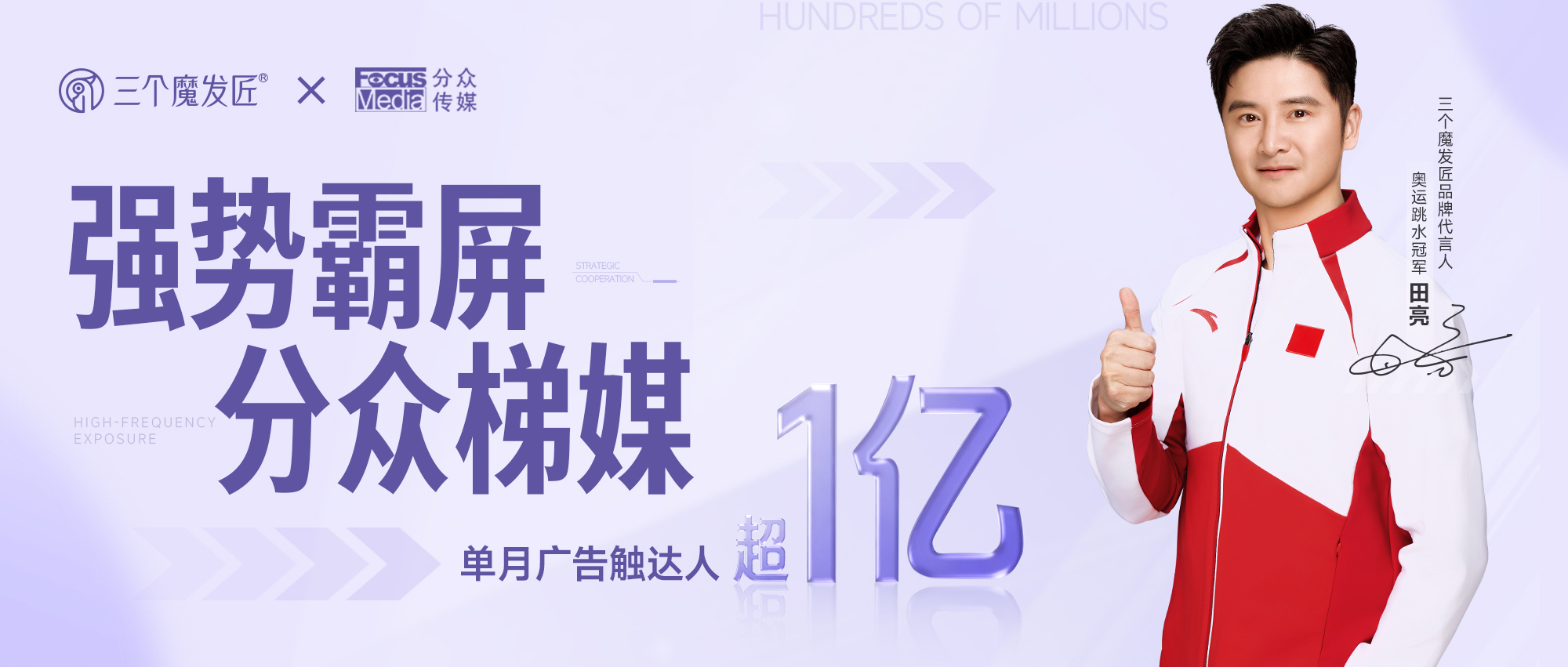 亿级曝光引爆新增长 | 三个魔发匠 × 分众传媒战略合作圆满成功