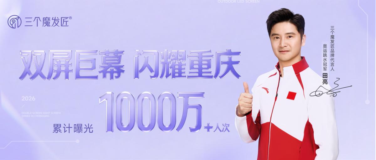 斩获千万级曝光｜三个魔发匠强势登陆重庆城市大屏