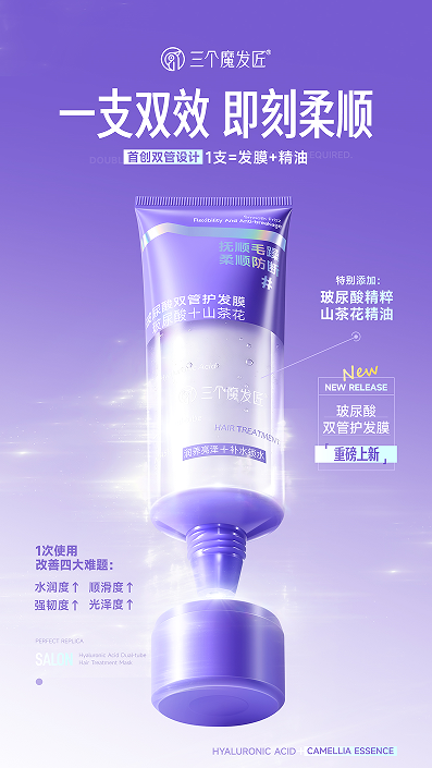 鑫莹荣三个魔发匠玻尿酸双管护发膜用科技破解护发难题