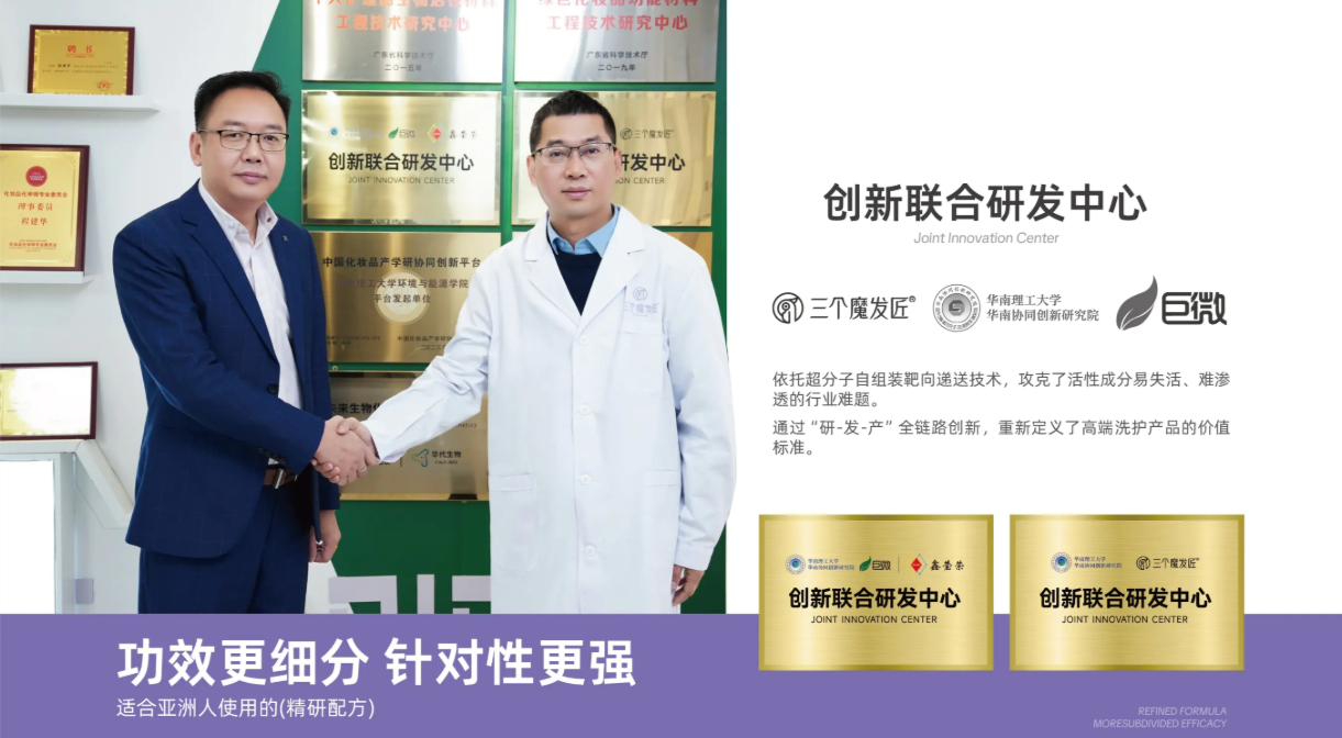 鑫莹荣三个魔发匠携手华南理工大学，在功效洗护赛道跑出加速度